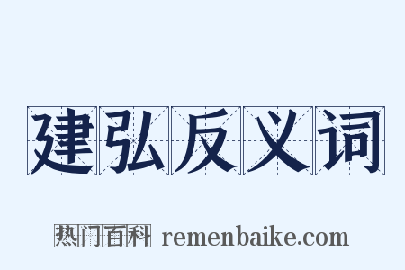 建弘反义词是什么意思的图片